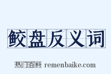 鲛盘反义词是什么意思的图片